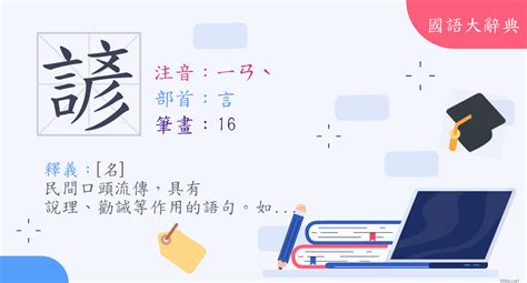 諺筆畫|字:諺 (注音:ㄧㄢˋ,部首:言) 